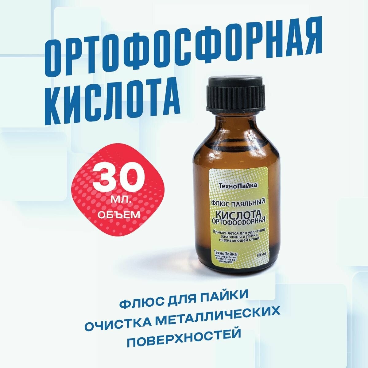 Флюс для пайки "Кислота Ортофосфорная" 30 мл