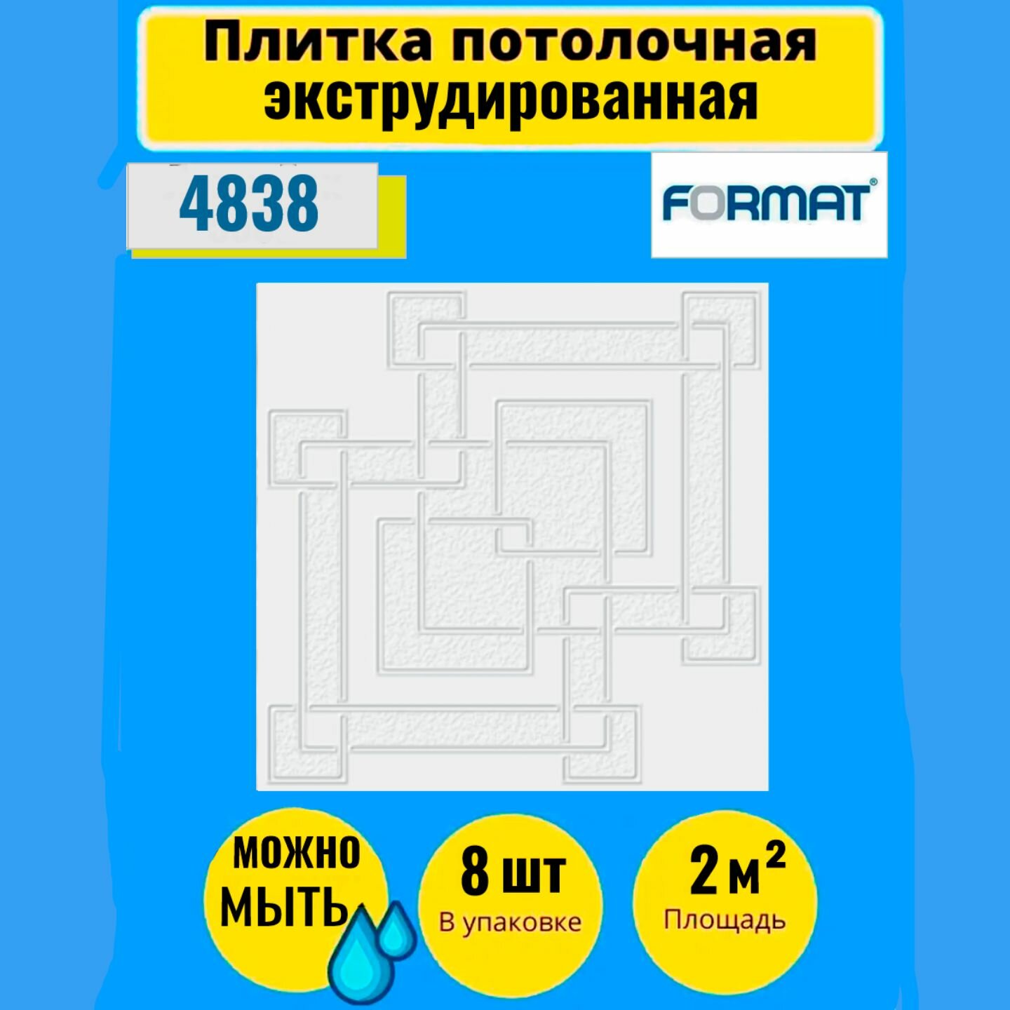 Потолочная плитка 50см*50см 8 шт, 2 кв. м, Формат "5602" Экстр