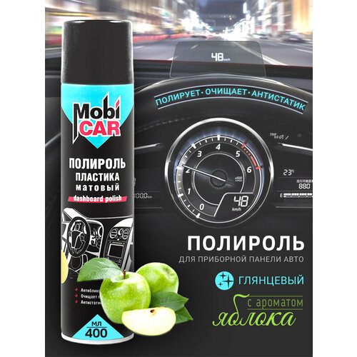 Полироль для приборной панели MobiCAR глянцевый с ароматом яблока