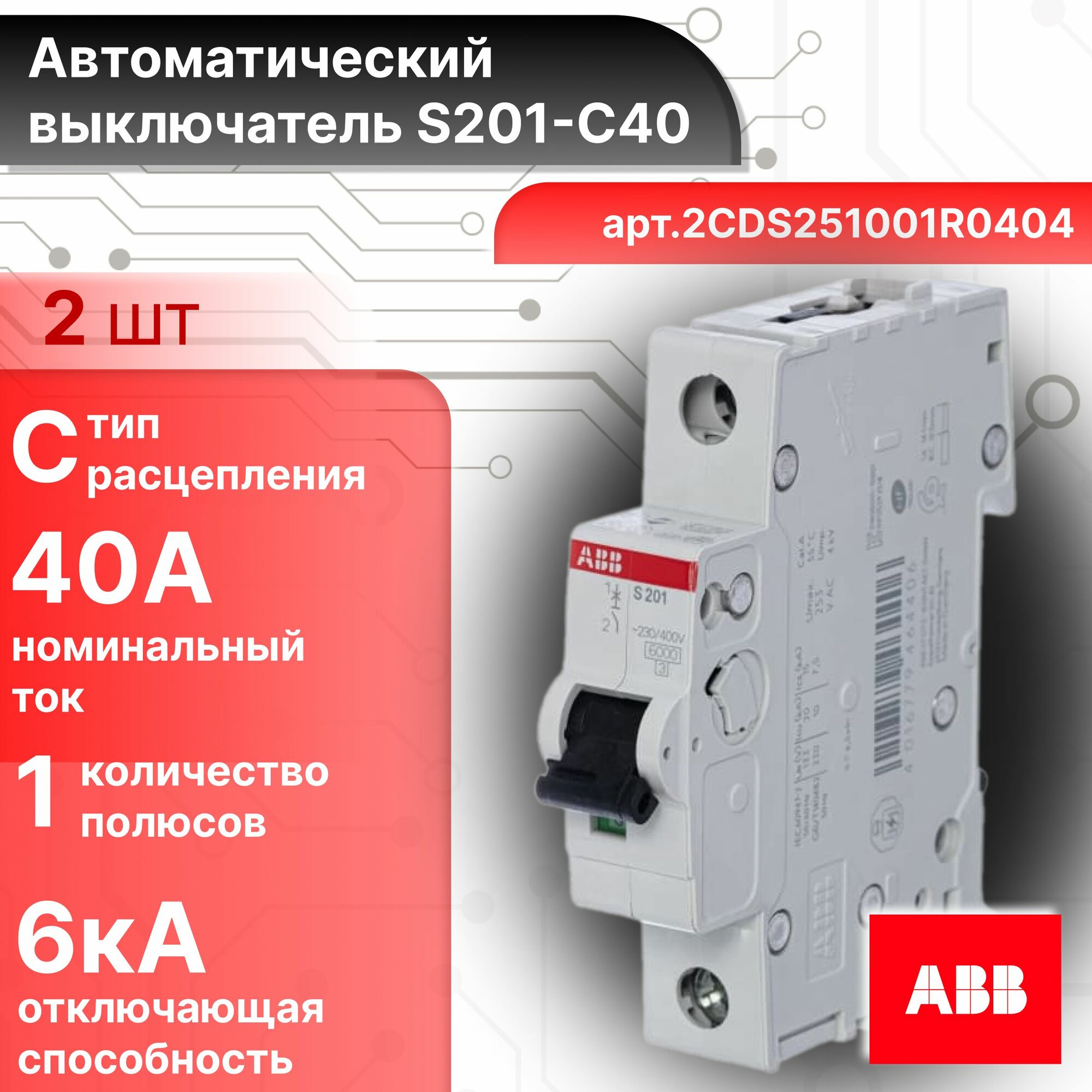 Автоматический выключатель ABB S201 2CDS251001R0404 1п(p) 40А С 6кА тип С -2ШТ.