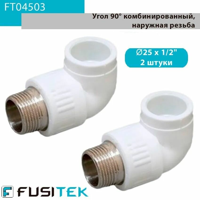 Угольник (угол) 90 с наружной резьбой ППР (полипропиленовый) Fusitek FT04503 25х1/2" комбинированный упаковка 2штуки