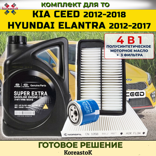 Моторное масло Super Extra 5w30 полусинтетическое + набор фильтров для Kia Ceed/Hyundai Elantra 2012-2017г.