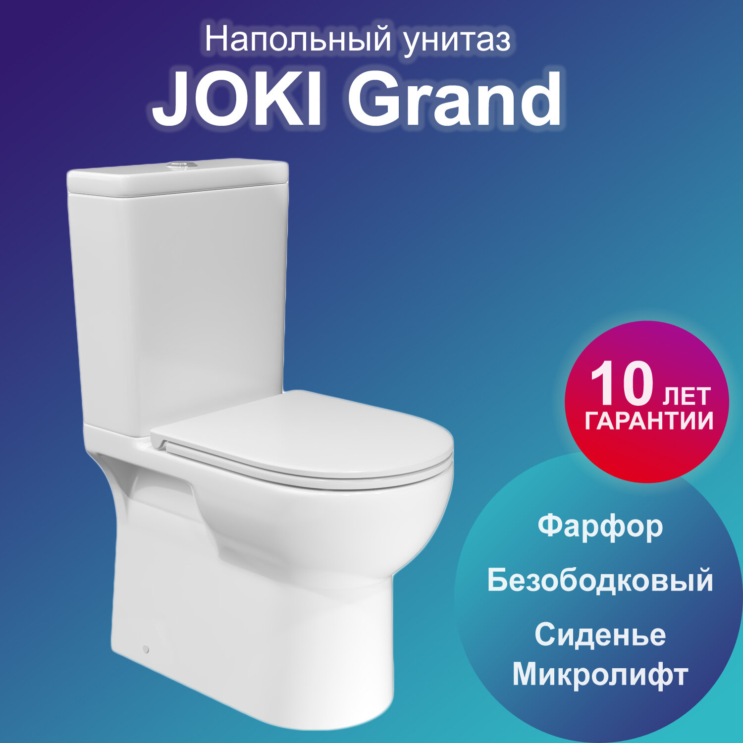 Унитаз Joki Grand JK2051061 напольный безободковый с сиденьем микролифт цвет белый