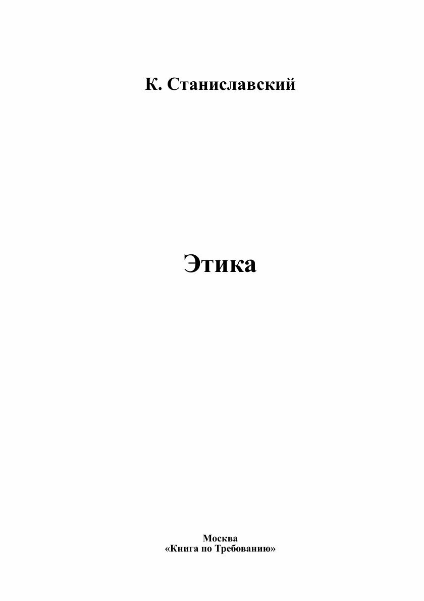 Этика (Станиславский Константин Сергеевич) - фото №4
