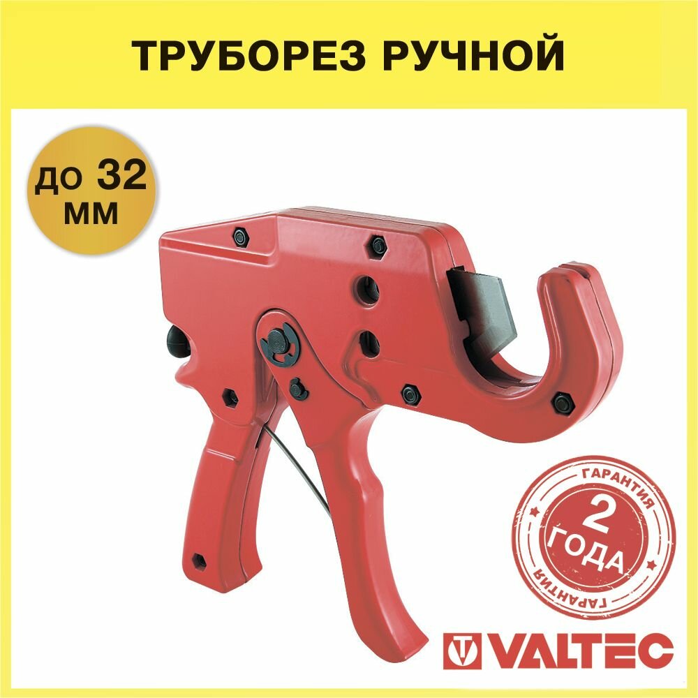 Труборез-резак Valtec гильотинный для разрезания металлопластиковых, полипропиленовых труб 32 мм ручной, арт. VTm.397.0.160032