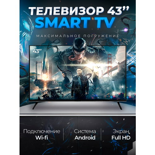 Смарт телевизор Smart TV 43 дюйма (109см) FullHD, Android телевизор kivi 32h740lw hd белый смарт тв android tv hdr10