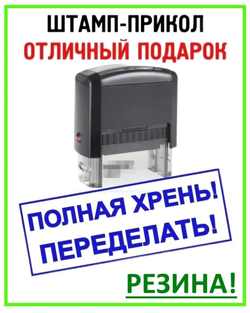 Штамп-прикол автоматический. Печать - отличный шуточный подарок руководителю директору начальнику или начальнице.