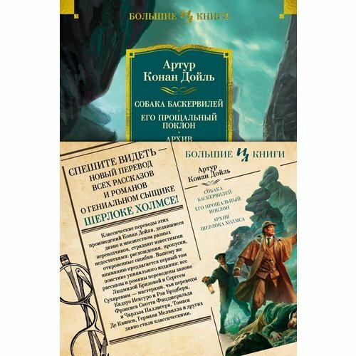 Артур Конан Дойл. Собака Баскервилей. Его прощальный поклон. Архив Шерлока Холмса (с илл.)