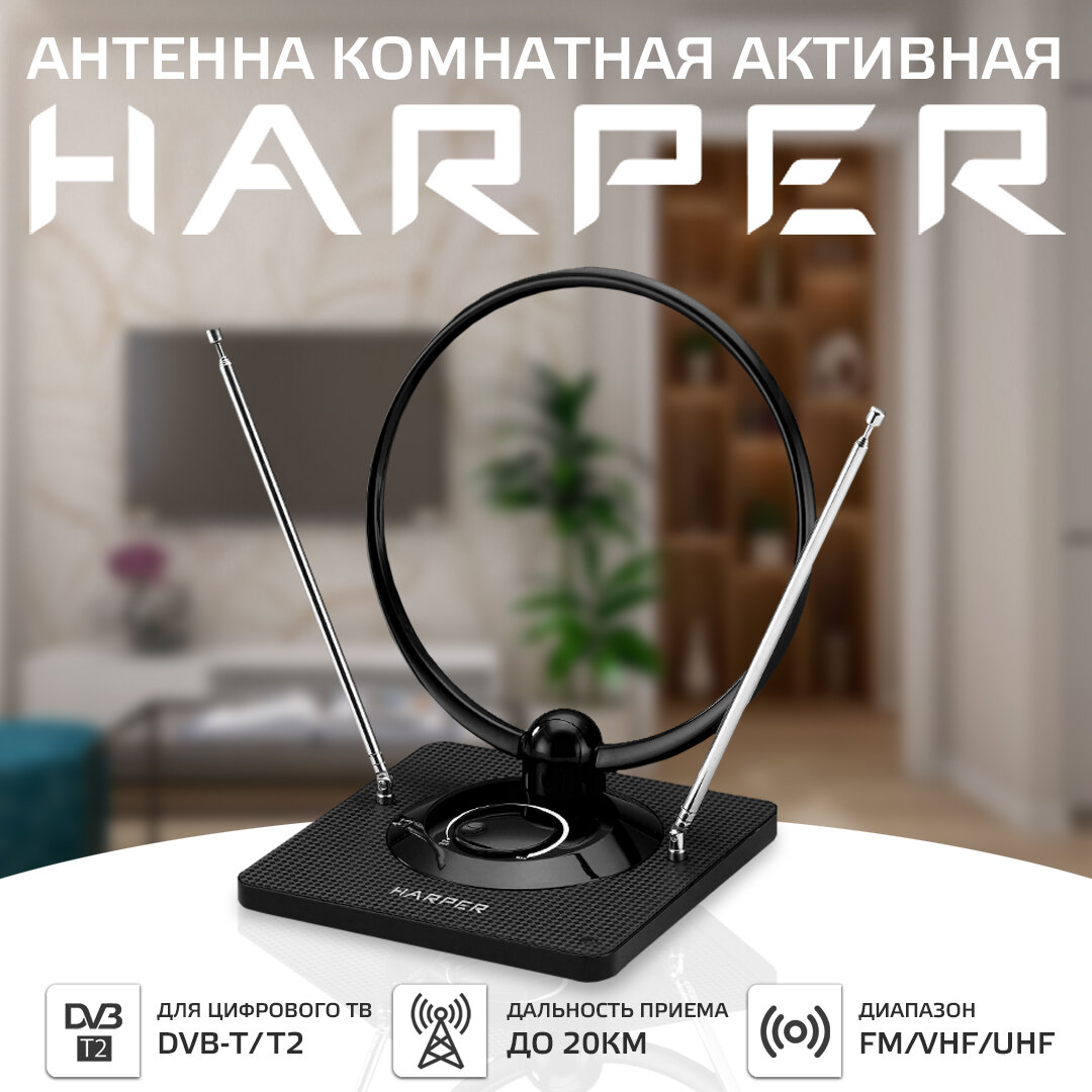 Антенна для телевизора HARPER ADVB-2840 (комнатная активная)