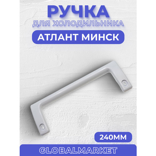 ручка двери верхняя нижняя холодильника beko 4250630110 Ручка скоба для холодильника Атлант