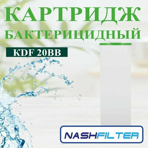 Картридж для фильтра воды бактерицидный KDF 20ВВ