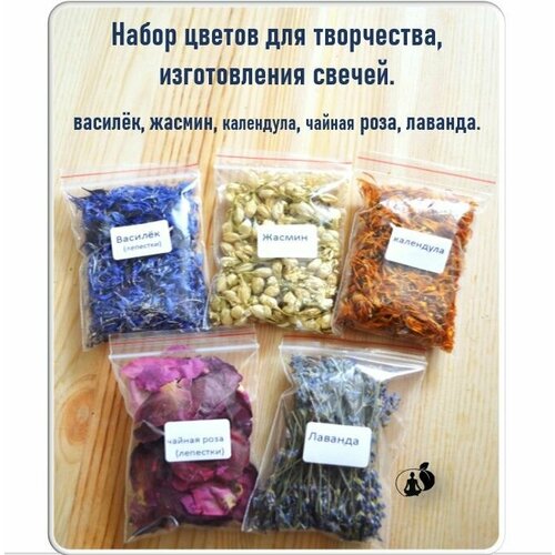 Набор цветов для творчества, изготовления свечей. Василёк, жасмин, календула, чайная роза, лаванда.