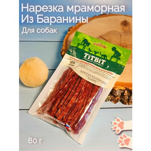 Нарезка мраморная из баранины для собак титбит колбаски фермерские 50гр 25шт золотая коллекция для собак