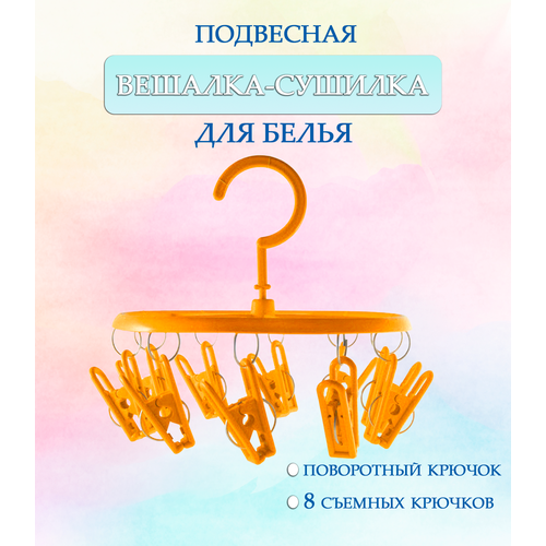 Вешалка круглая с прищепками 44-27 круглая цвет оранжевый Навесная сушилка Вешалка сушилка Вешалка плечики 190₽
