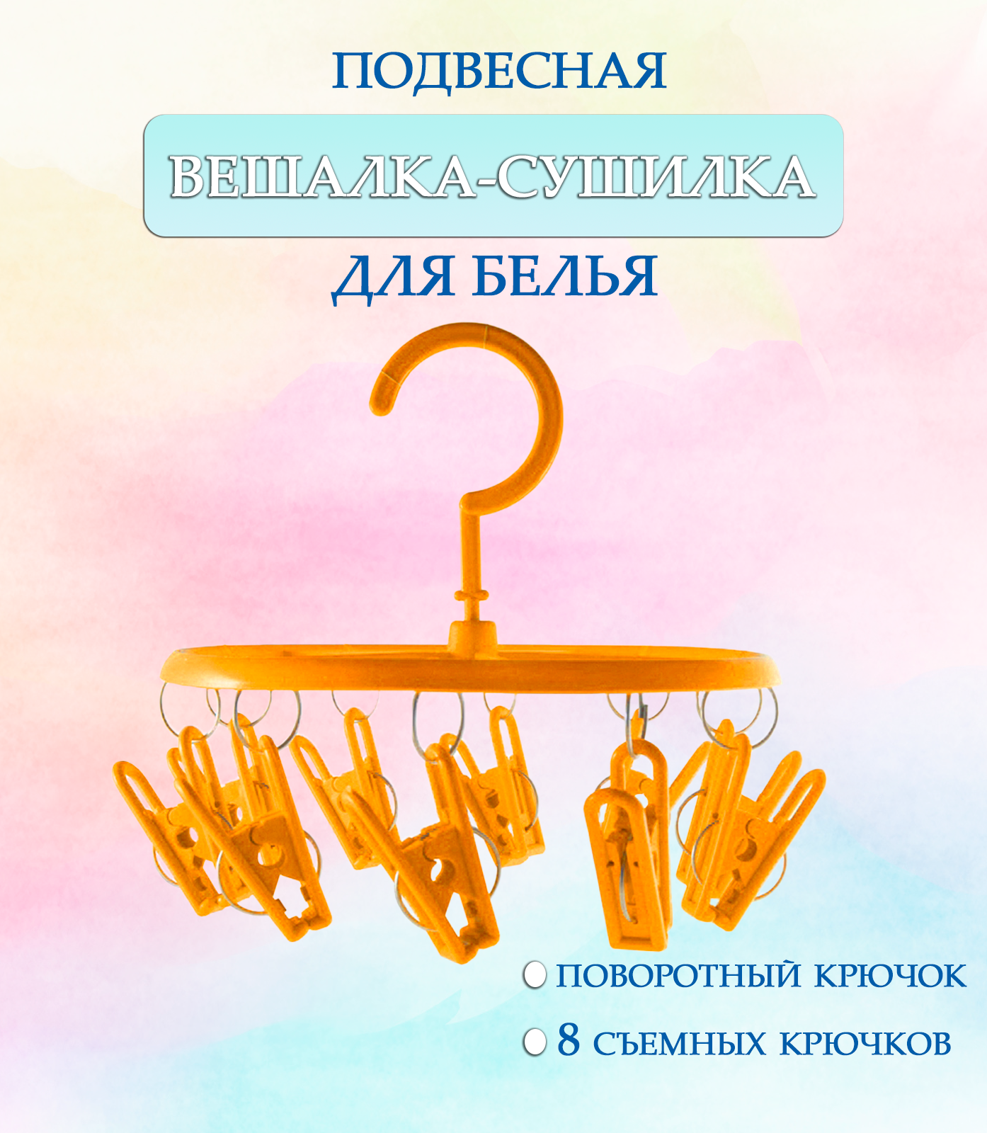 Вешалка круглая с прищепками 44-27, круглая цвет оранжевый / Навесная сушилка / Вешалка сушилка / Вешалка плечики