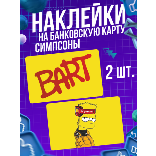 Наклейка Мультсериал The Simpsons для карты банковской