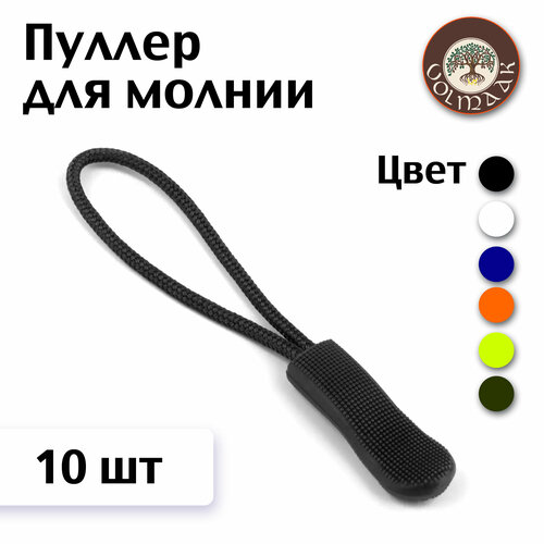 Пуллер для молнии для бегунка черный 10 шт 480₽