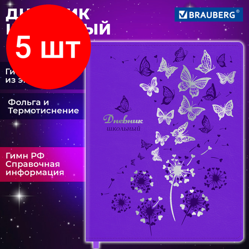 Комплект 5 шт, Дневник 1-11 класс 48 л, кожзам (гибкая), термотиснение, фольга, BRAUBERG, Бабочки, 106913 дневник brauberg 1 11 класс 48 листов кожзам гибкая термотиснение фольга авокадо 106167