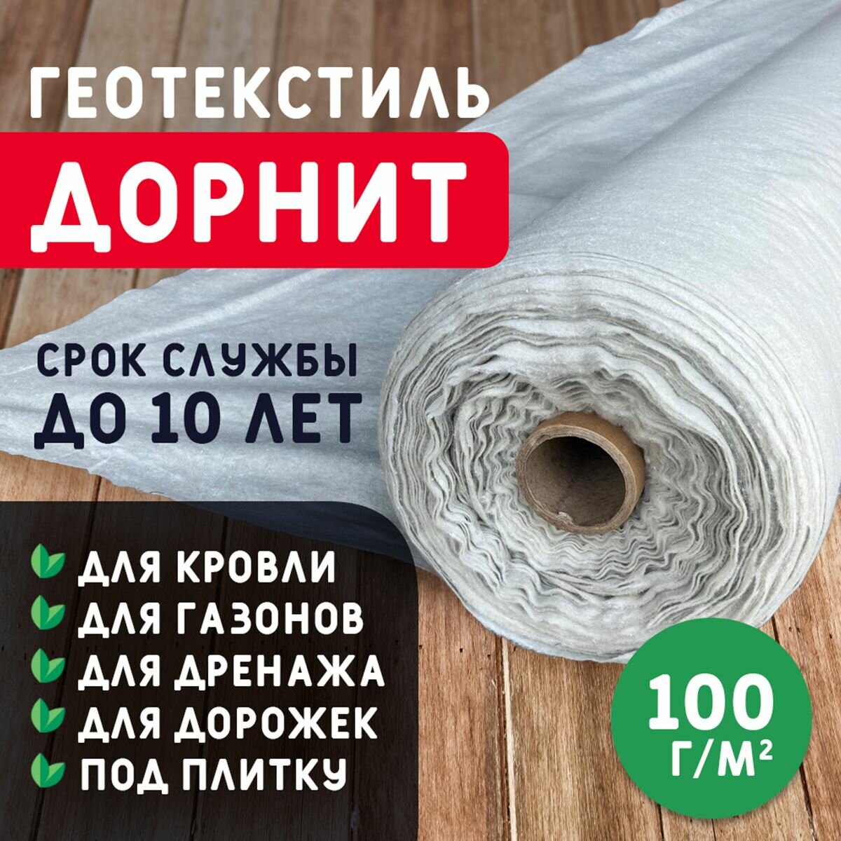 Геотекстиль дорнит 100 г/м2 (1x25) иглопробивной, нетканый для сада, дренажа, строительства