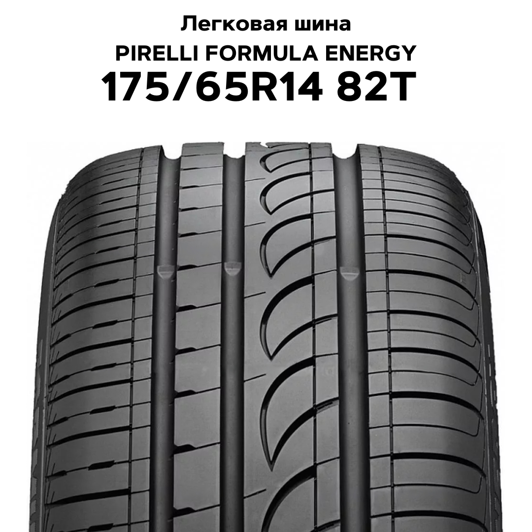 Легковая шина PIRELLI FORMULA ENERGY 175/65R14 82T