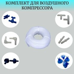 Комплект для аквариумного компрессора. шланг 3м (D4 мм)-1 шт, присоски с держателем-4 шт, обратный клапан-2шт, соединитель шланга-2шт, тройник-2шт, краник-2шт, уголок-2шт