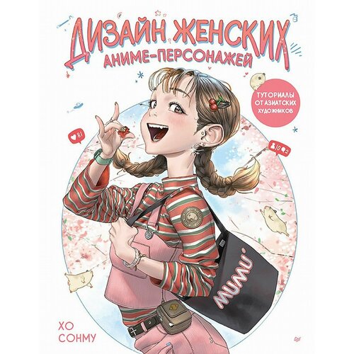 Дизайн женских аниме-персонажей Туториалы от азиатских художников 5589₽