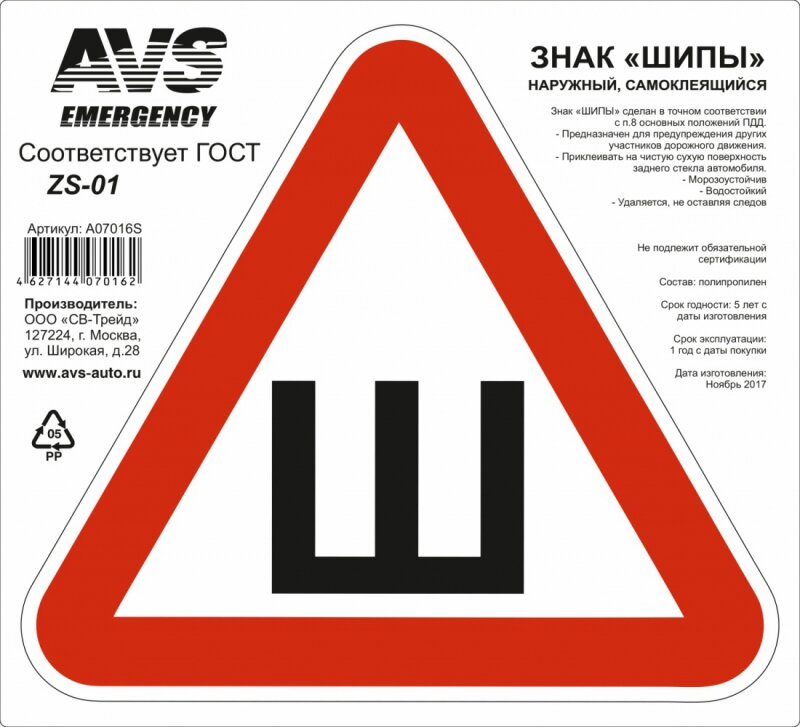 Знак шипы AVS ZS-01 (200x200 мм.) инд. упак.1 шт.