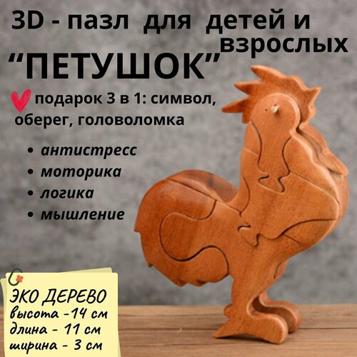 деревянный пазл для детей и взрослых головоломка 20х30 разноцветный лев Деревянный 3D пазл, головоломка для детей и взрослых петушок