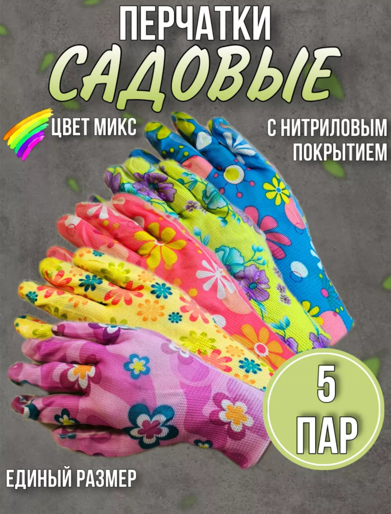 Перчатки садовые нейлоновые с нитриловым покрытием набор 5 штук / Многоразовые хозяйственные перчатки защитные разноцветные 5 шт