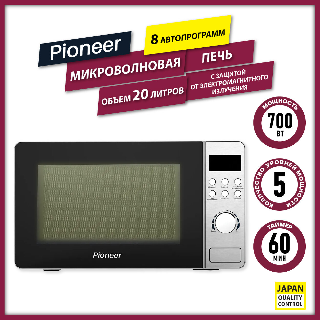 Микроволновая печь Pioneer MW228D с защитой от электромагнитного излучения, 20л, 700Вт, LED дисплей, 8 программ, электронное управление, гарантия 2 года