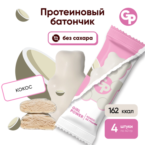 протеиновый батончик girl power кокос 40 гр Протеиновый мишки GIRL POWER 40 гр Кокос х 4 шт