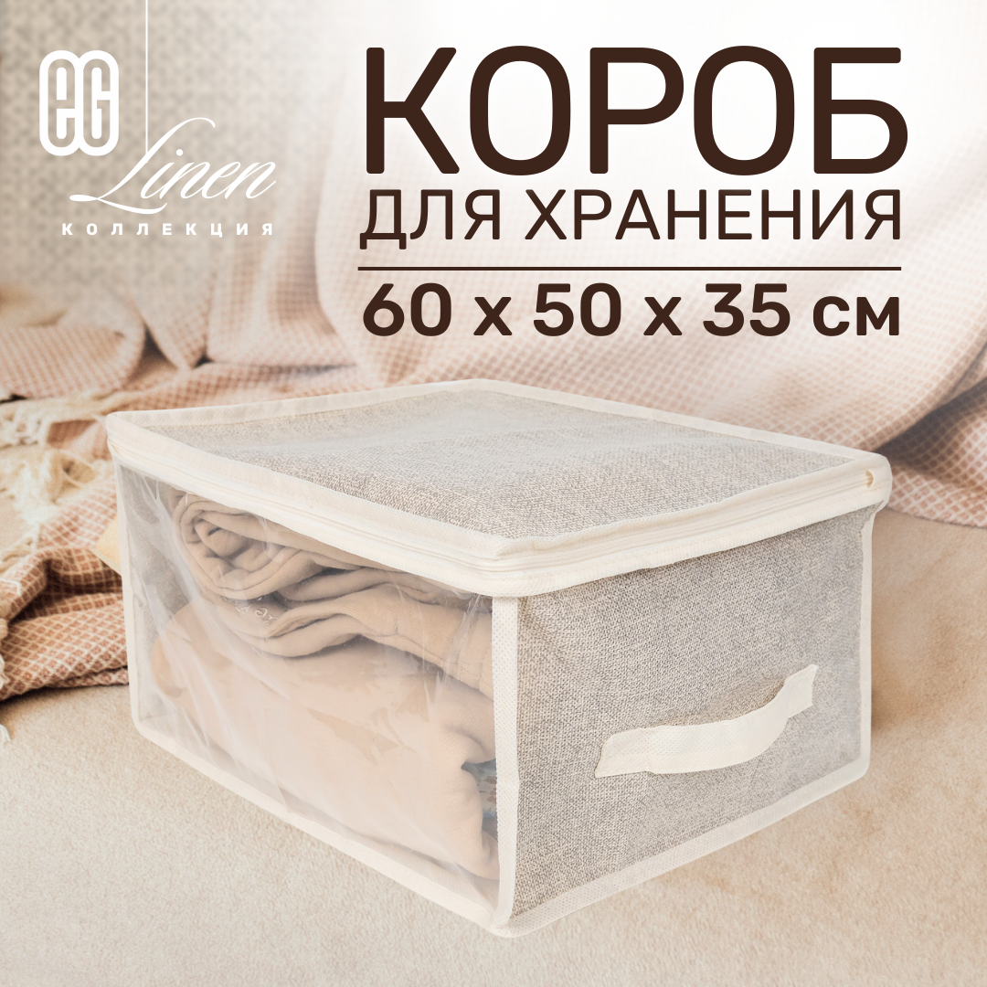 ЕГ/ Короб для хранения, на молнии, Linen, 60х50х35 см