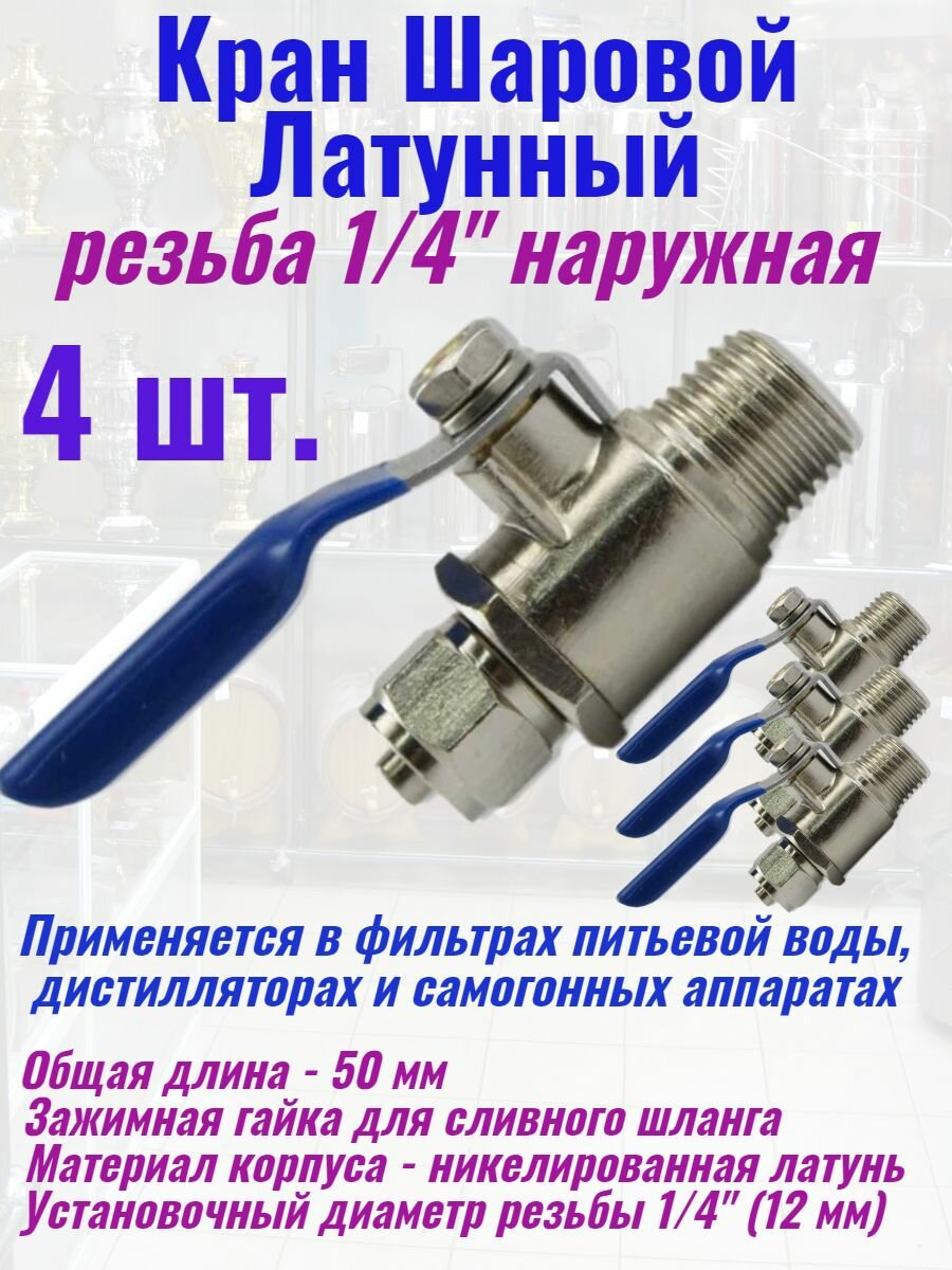 Кран шаровой 1/4" Наружная резьба