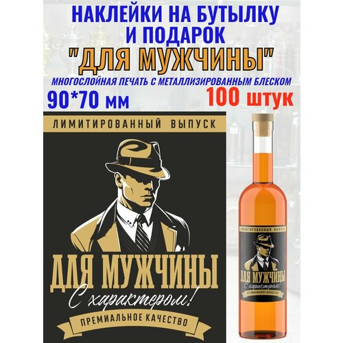 Наклейки на бутылку Для мужчины Металлизированные 100 шт.