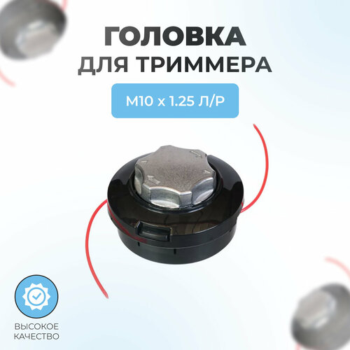 головка триммерная автоматическая bth23 1 м10 1 25 под резьбу Триммерная головка (М10 x 1.25 левая) алюм. кнопка