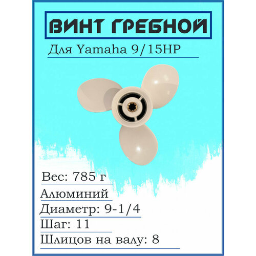 Винт для Yamaha 9/15HP, 9-1/4*11-J