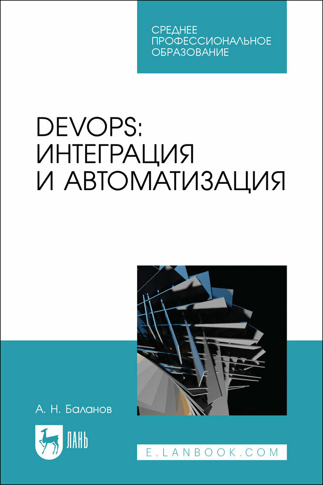 Баланов А. Н. "DevOps: интеграция и автоматизация"