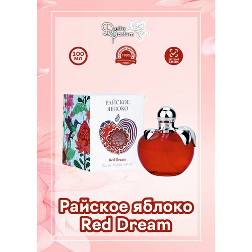 Delta parfum Туалетная вода женская Райское яблоко Red Dream, 100мл муравьева и райское яблоко