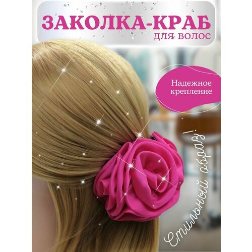 Заколка - краб для волос с атласным цветком, цвет малиновый