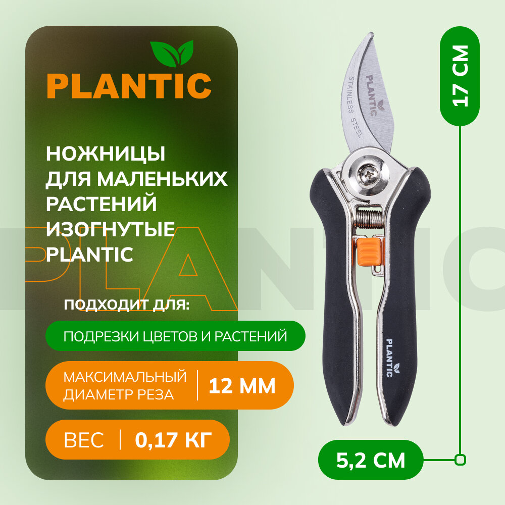 Ножницы для маленьких растений изогнутые Plantic 35307-01