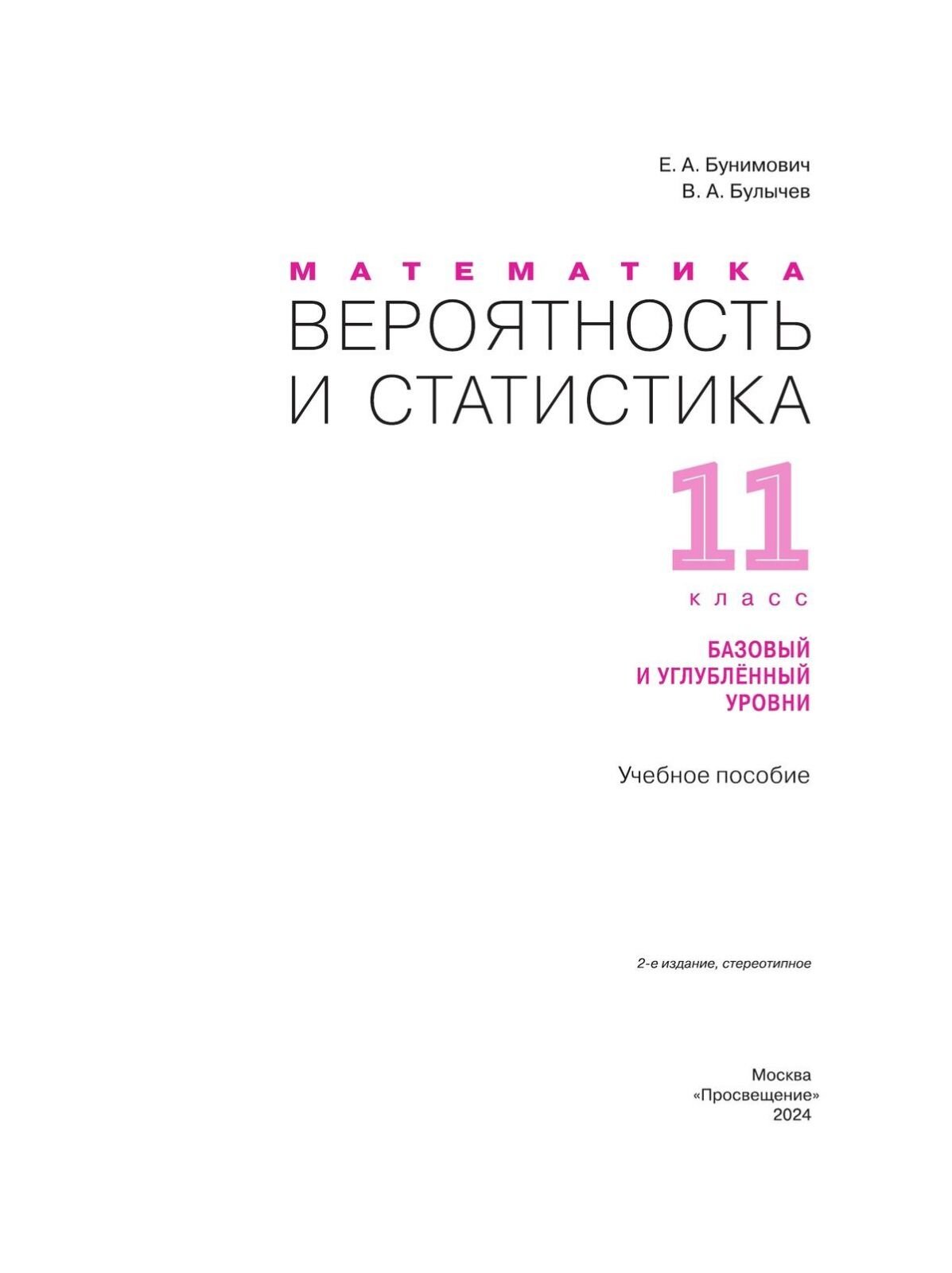 Математика. Вероятность и статистика. 11 класс. Учебное пособие. ФГОС - фото №13