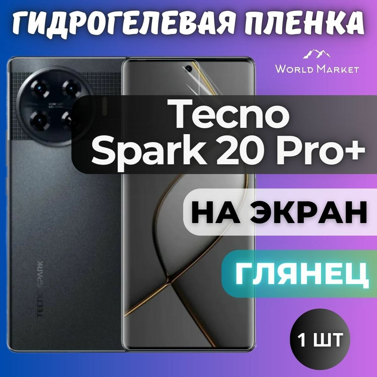 Защитная гидрогелевая пленка на Tecno Spark 20 Pro+ / глянцевая на экран / Противоударная бронепленка с эффектом восстановления на Текно Спарк 20 Про Плюс