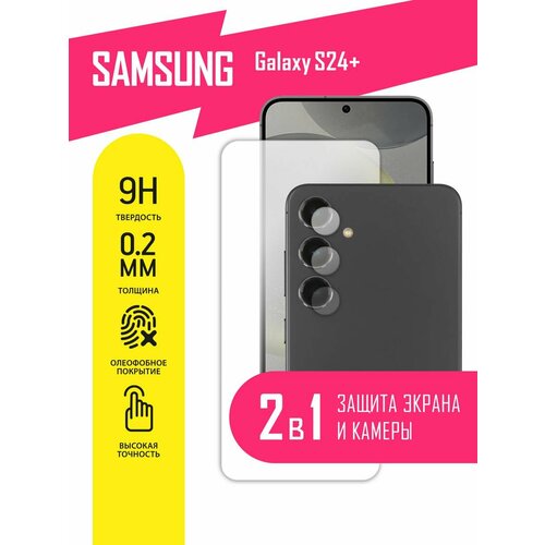 Защитное стекло для Samsung Galaxy S24+, Самсунг Галакси С24 Плюс на экран и камеру, гибридное (гибкое стекло), AKSPro защитное стекло для samsung galaxy s24 самсунг галакси с24 плюс только на камеру гибридное гибкое стекло akspro