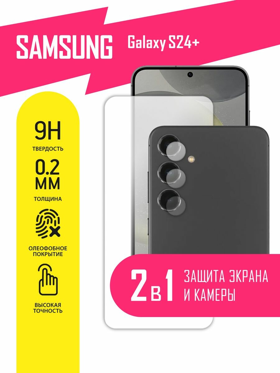 Защитное стекло для Samsung Galaxy S24+, Самсунг Галакси С24 Плюс на экран и камеру, гибридное (гибкое стекло), AKSPro
