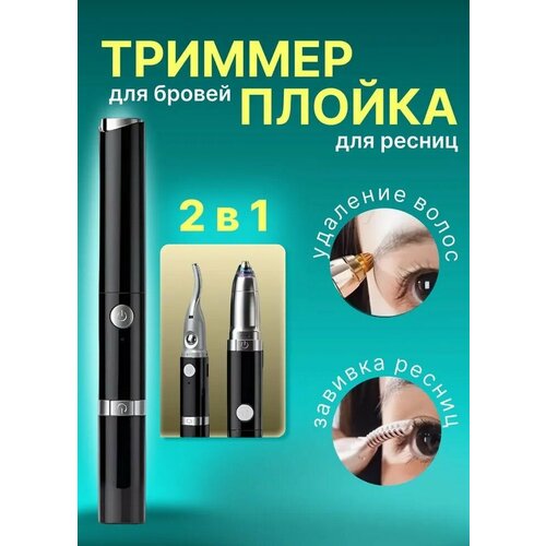 Электрический прибор для завивки ресниц Триммер для бровей 2в1 черный 780₽