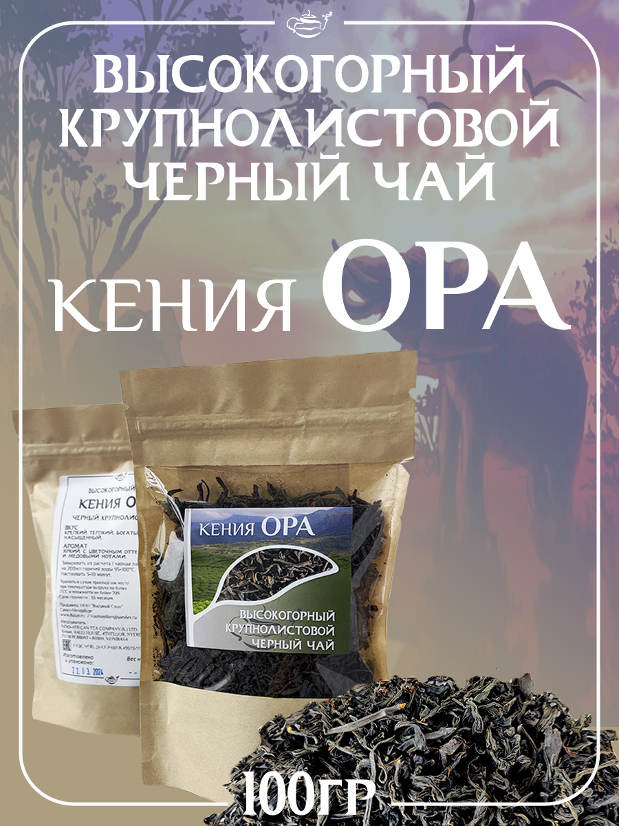 Чай  Восьмой слон  Кения OPA черный  кенийский  крупнолистовой  без искусственных ароматизаторов  100 гр 