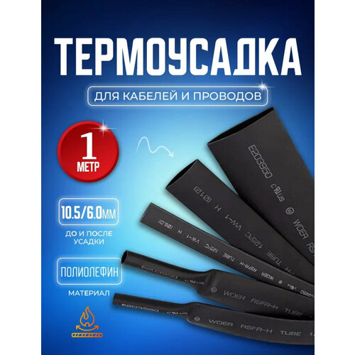 Термоусадочная трубка 10.5/6.0 мм 1 метр
