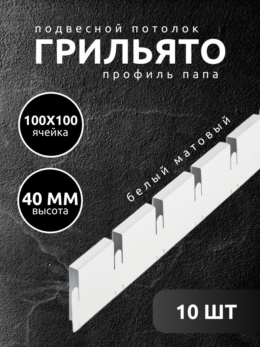 Профиль грильято Албес папа 100х100х40 мм белый матовый 15шт