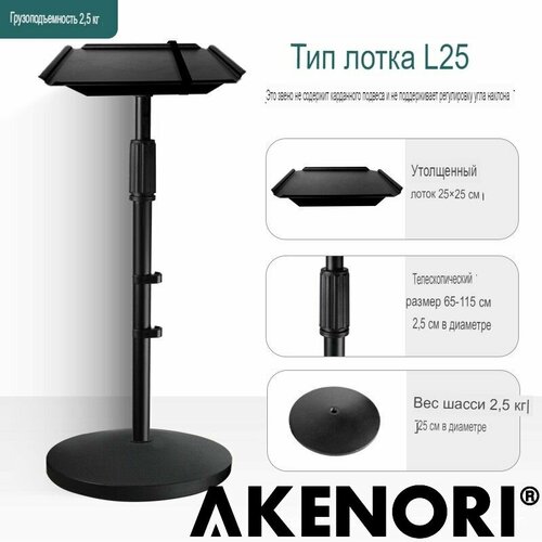 Кронштейн для проектора напольный Akenori L25 (черный)площадка 25*25см, основание круг 2,5кг-25см. высота 65-115см