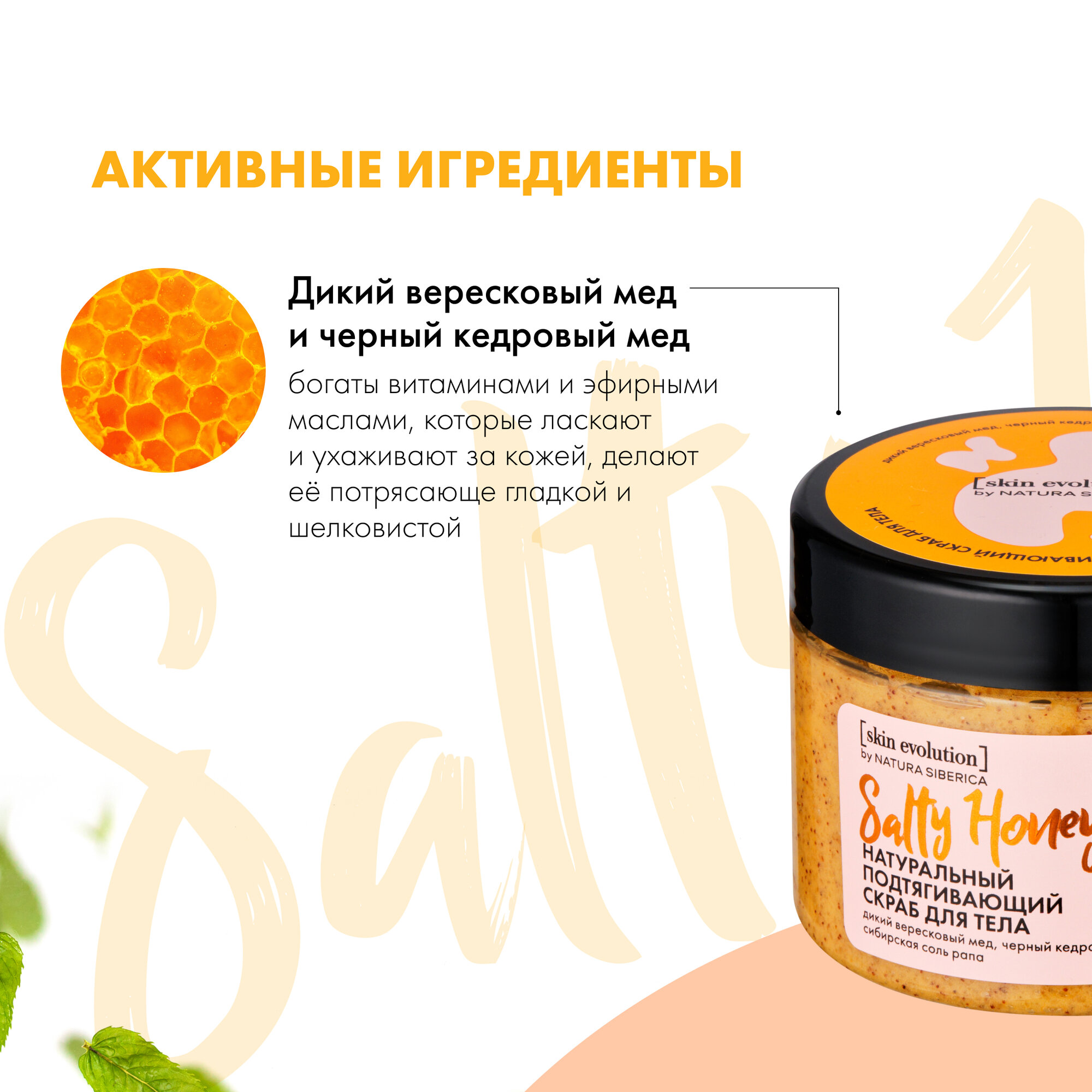 Скраб для тела Natura Siberica Skin Evolution SALTY HONEY Подтягивающий 400 г